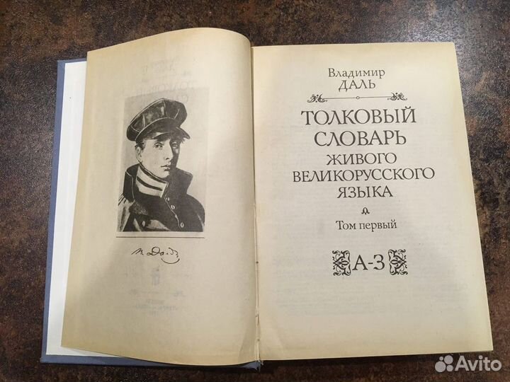 Толковый словарь Владимира Даля