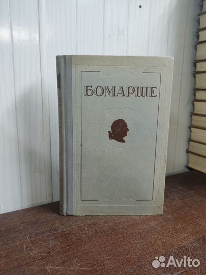 Бомарше. Избранные произведения. изд. 1954 год