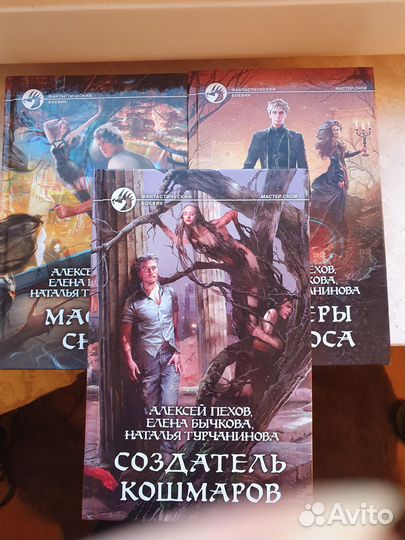 Алексей Пехов - серия Мастер снов