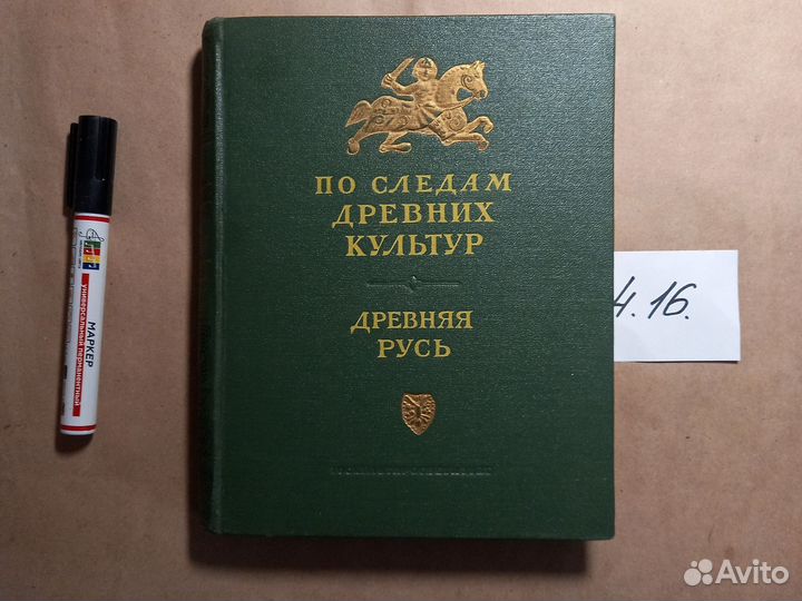 По следам древних культур. Древняя Русь