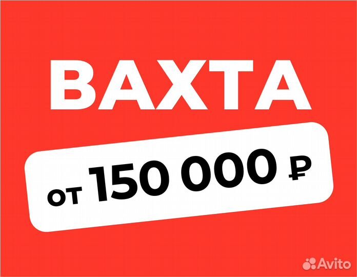 Упаковщик / еженедельная оплата (вахта)