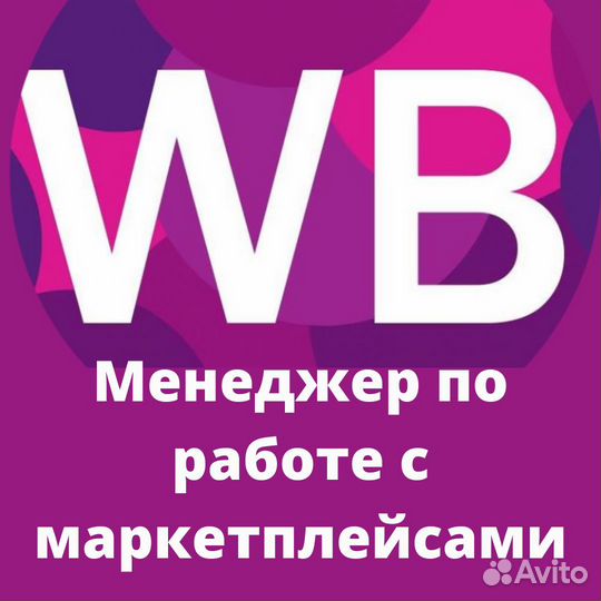 Менеджер на маркетплейсе удаленно, с опытом (WB)