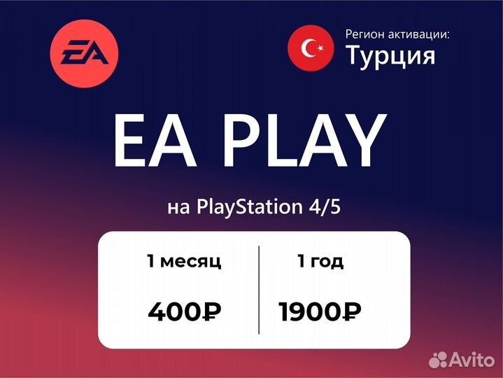 Подписка EA Play на Playstation 4/5 (Турция)