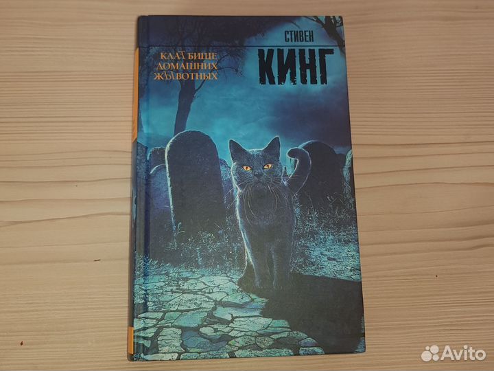 Книга Стивен Кинг Кладбище домашних животных