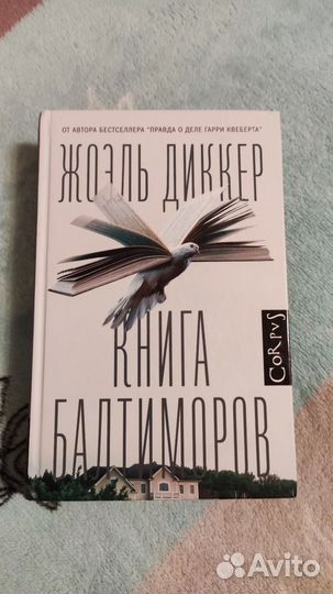 Жоэль Диккер Книга Балтиморов