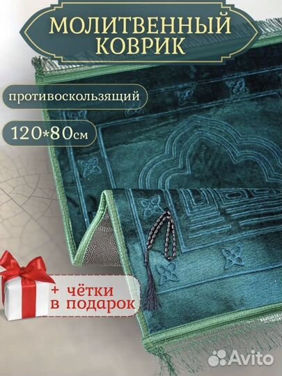 Молитвенный коврик (коврик для намаза)