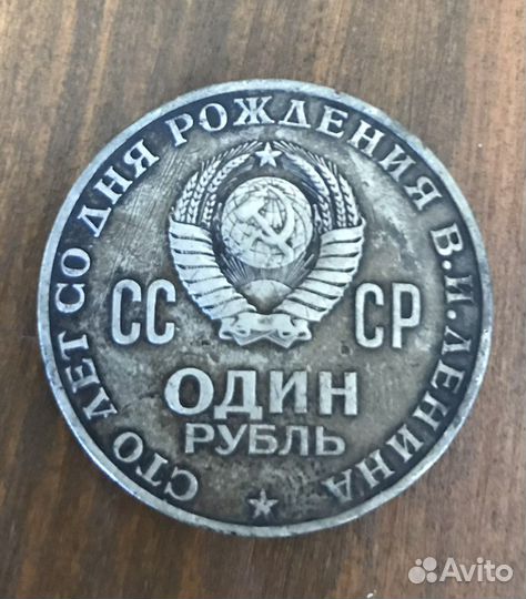 Монета 1 рубль 100 лет со дня рождения Ленина
