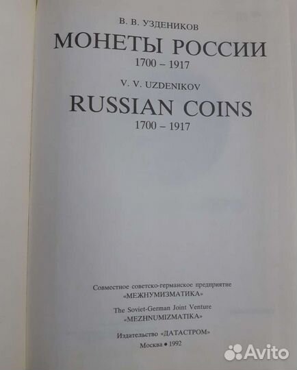 Каталог монеты России 1700-1917 г Уздеников