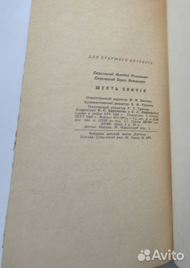 Шесть спичек Стругацкие, 1960