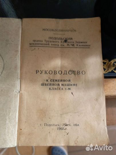 Швейная машина семейная класса 1-м Подольск