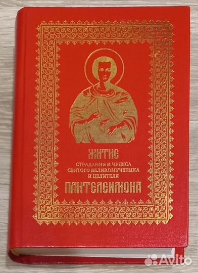 Житие, страдания и чудеса свт. вмч. Пантелеймона