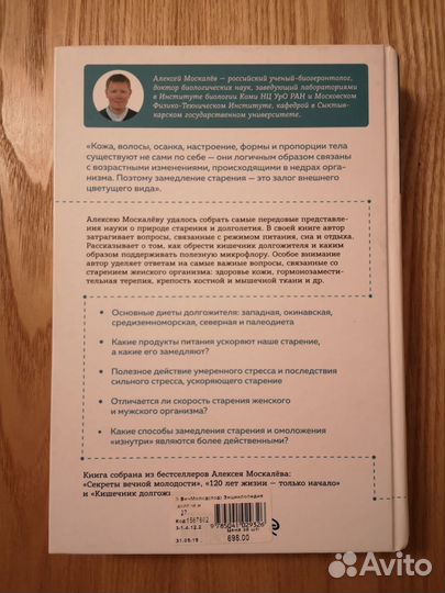 Энциклопедия долгой и здоровой жизни, А. Москалёв