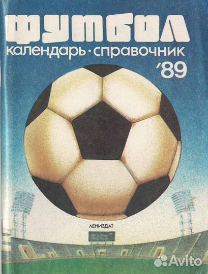 Футбол: календари-справочники 1973-1990