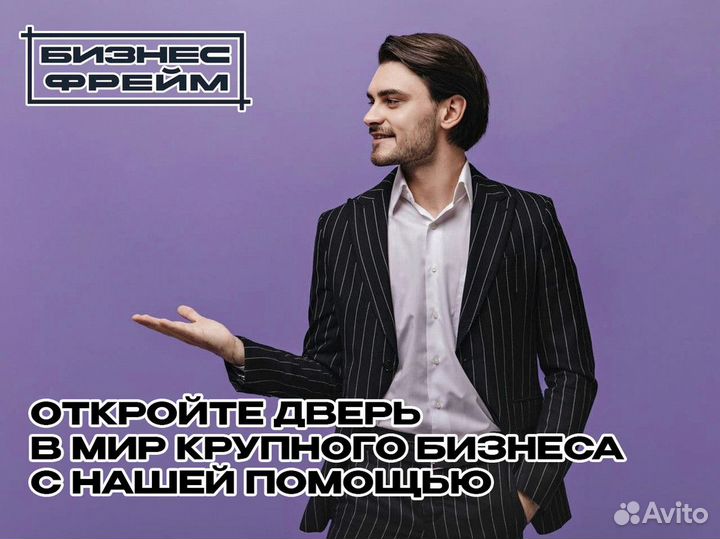 Бизнес Фрейм: Начните путь к успеху сегодня