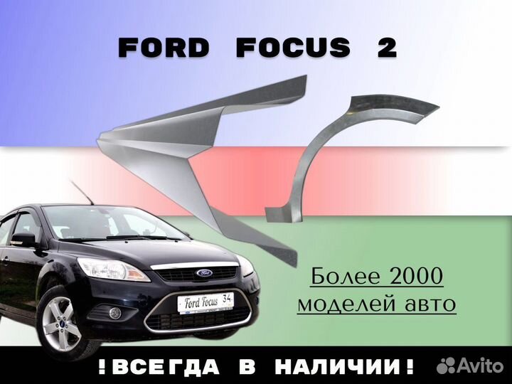 Ремонтные арки Ford Focus