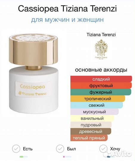 Tiziana Terenzi Cassiopea (оригинал, распив)