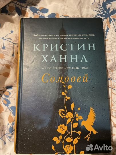 Кристин ханна соловей
