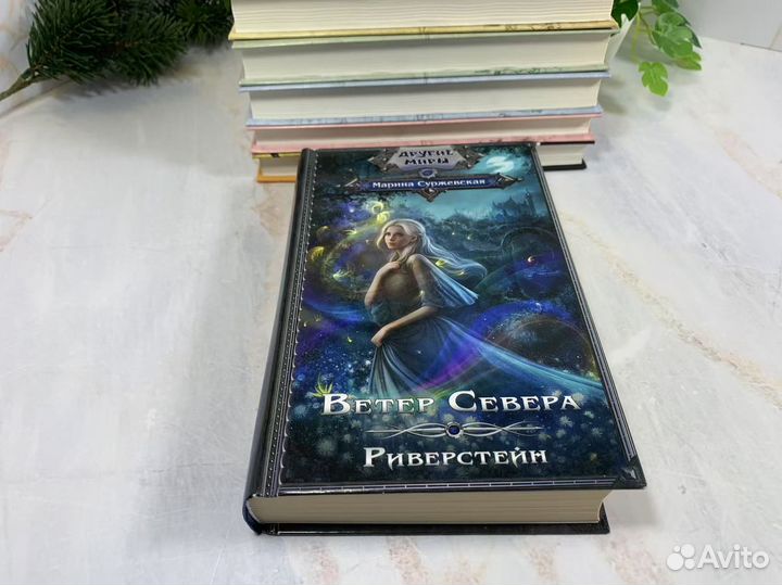 Ветер Севера. Риверстейн. Аларания. Суржевская