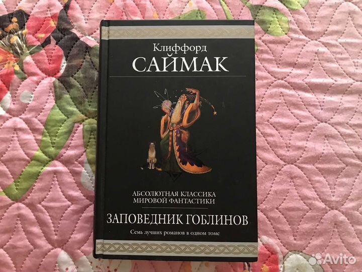 Золотой фонд мировой фантастики