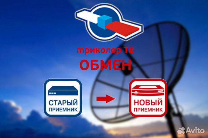 Замена триколор тв старый на новый