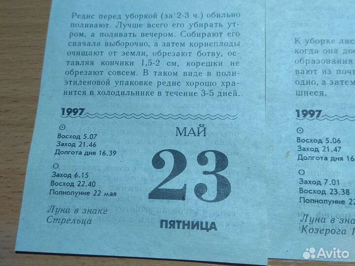 Листы отрывного календаря май июнь 1997