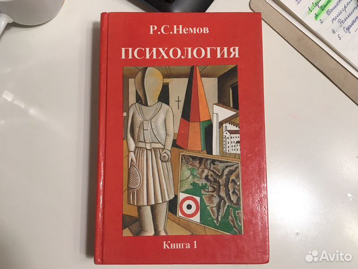 Немов Р.С. «Психология», книга 1