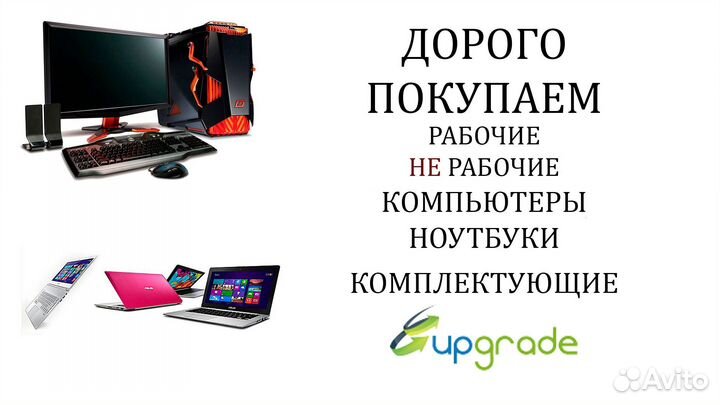 Скупка компьютеров и ноутбуков в любом состоянии