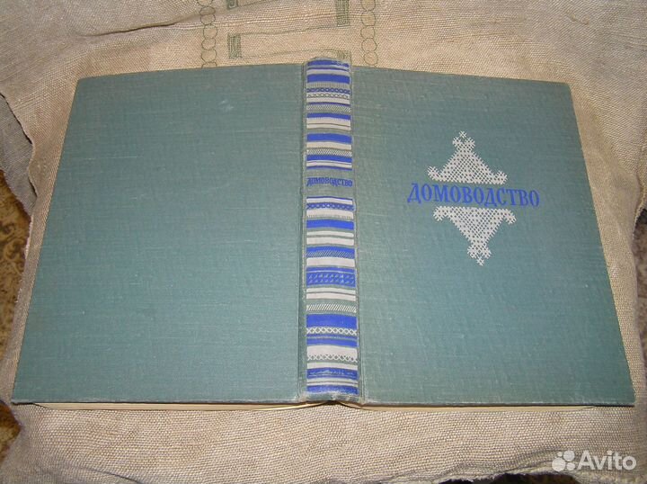 Домоводство Госсельхозиздат 1957 год Состояние