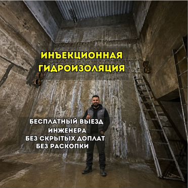Инъектирование швов и трещин, Гидроизоляция