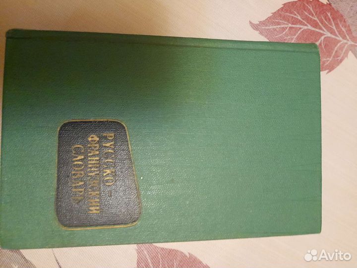 Словарь французско-русский и русско-французский