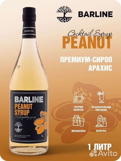 Сироп Арахис 1л