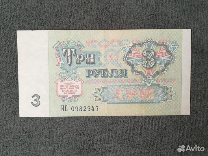 3 рубля СССР 1991