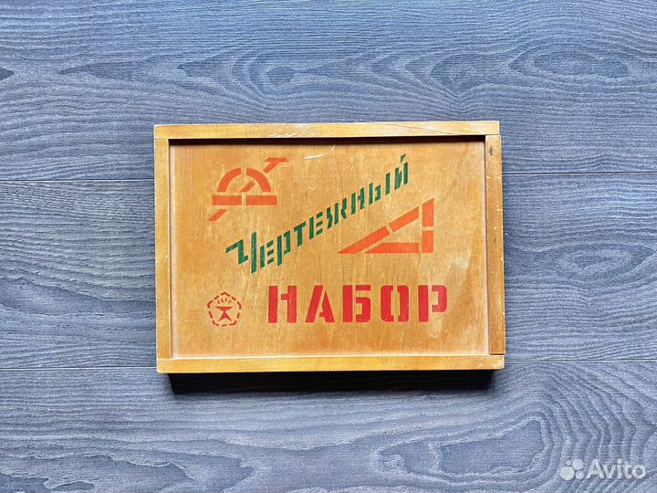 Чертежный набор СССР коробка
