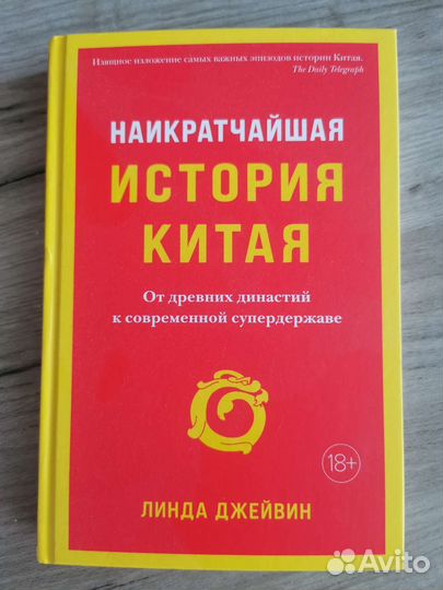 Книга Наикратчайшая история Китая