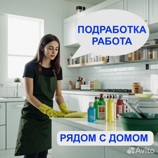Уборщица, клинер (подработка, рядом с домом)