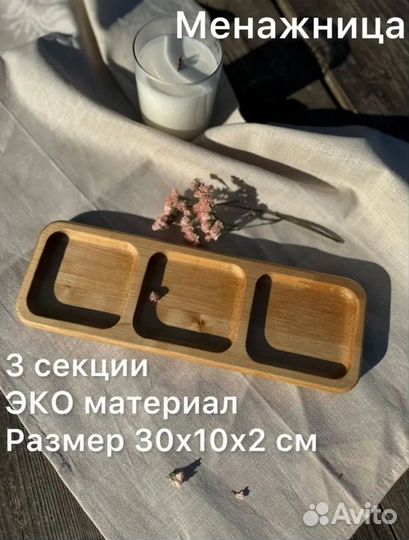 Менажница деревянная для сервировки новая