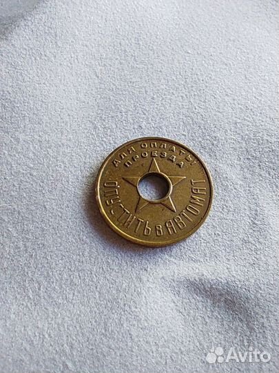 Жетон Метрополитен Моссовет