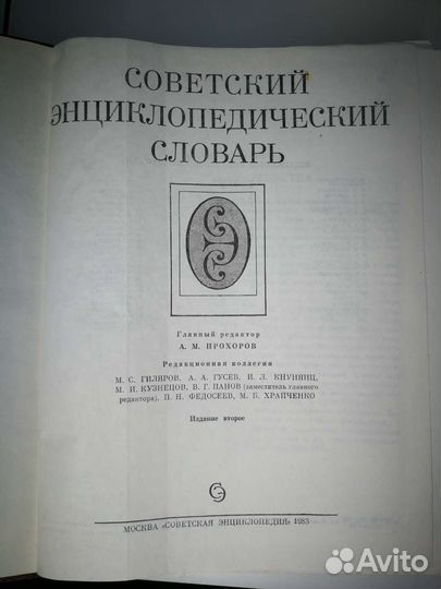 Советский энциклопедический словарь