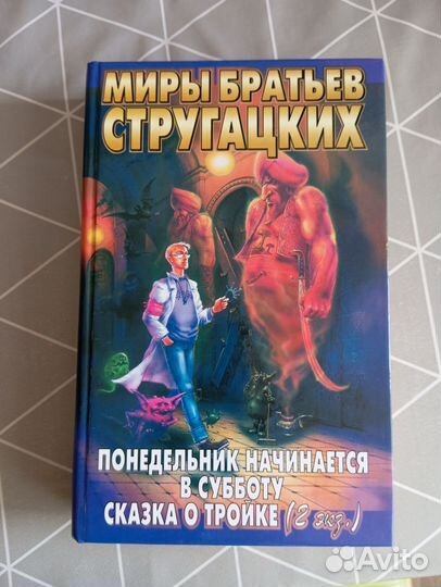 Миры братьев стругацких. Понедельник начинается