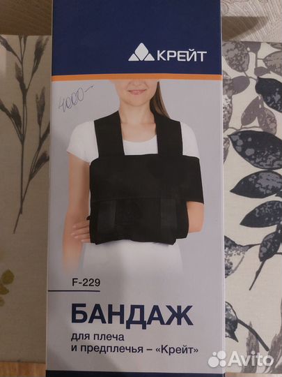 Бандаж для плеча и предплечья