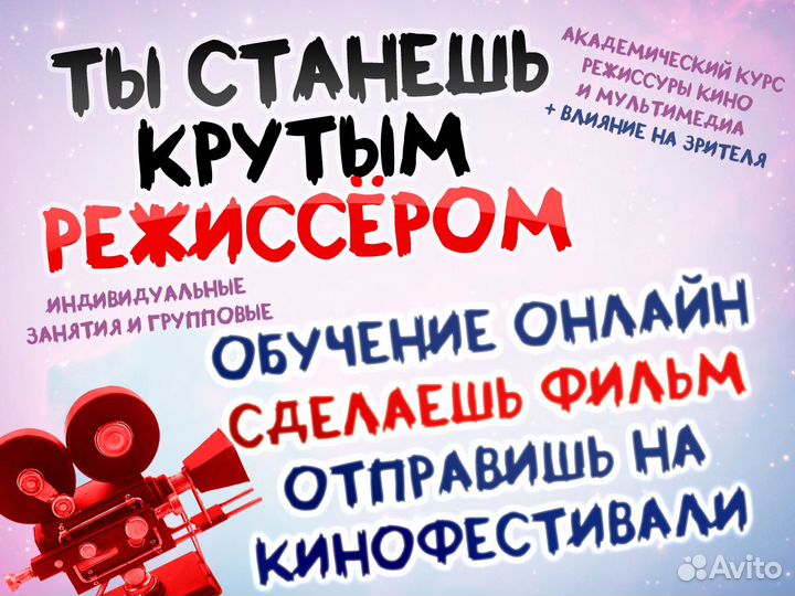 Курсы режиссуры кино, TV и мультимедиа онлайн