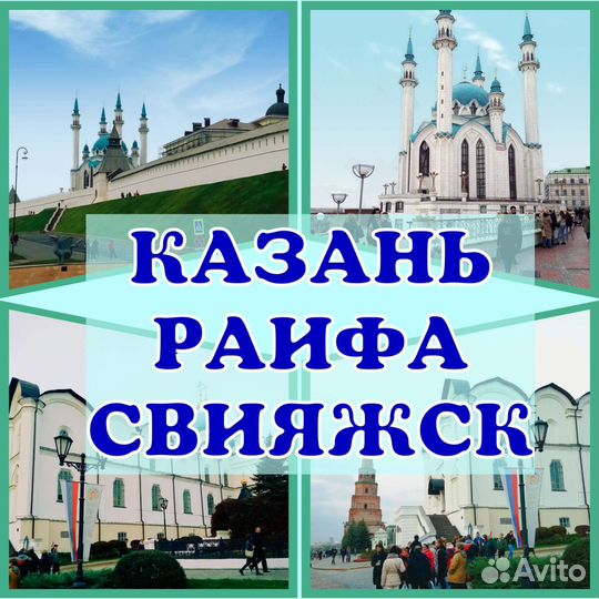Тур в Казань