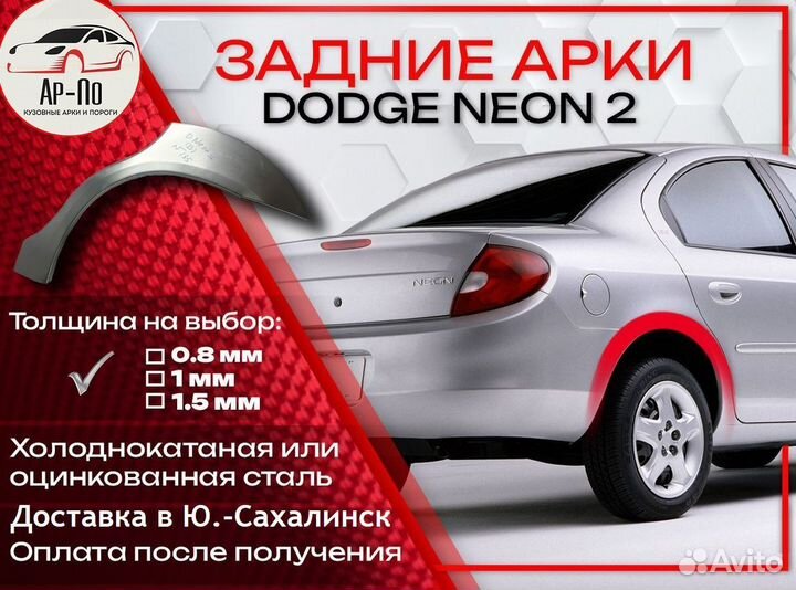 Ремонтные арки на Dodge Neon 2