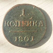 1 копейка 1801 года Е.М (Павел I)