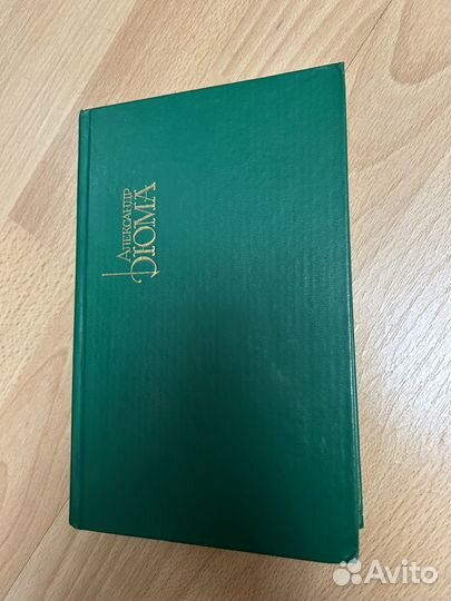 Александр Дюма три мушкетера