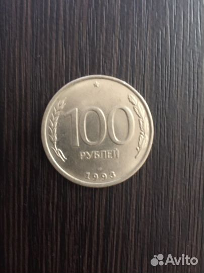 Монета 100 рублей