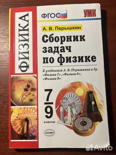 Сборник задач по физике 7 9 класс перышкин
