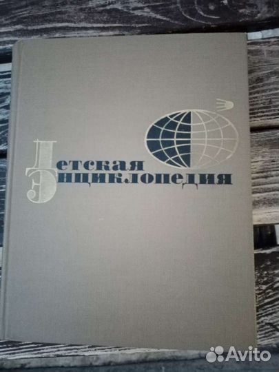 Детская энциклопедия в 11ти томах
