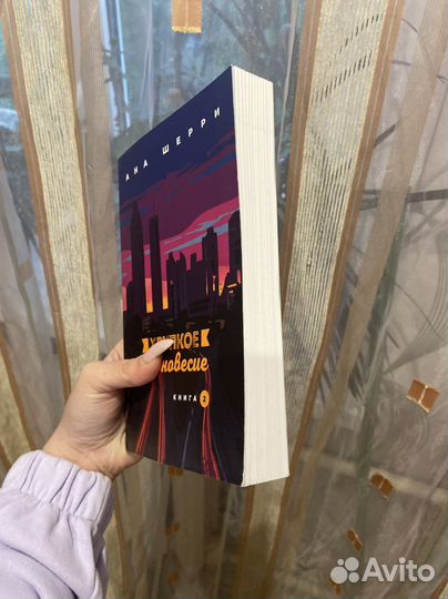 Ана Шерри «Хрупкое равновесие»