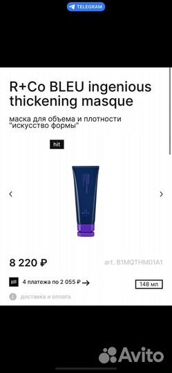 R+Co Bleu ingenious thickening masque маска